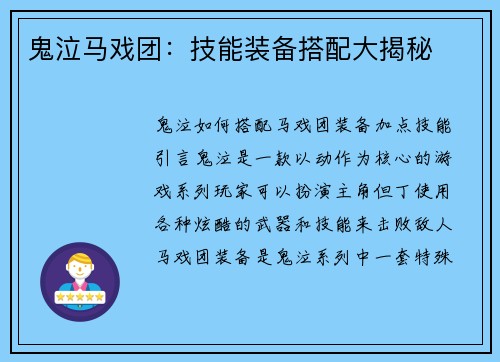 鬼泣马戏团：技能装备搭配大揭秘