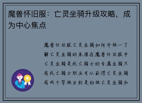 魔兽怀旧服：亡灵坐骑升级攻略，成为中心焦点