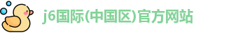 j6国际(中国区)官方网站